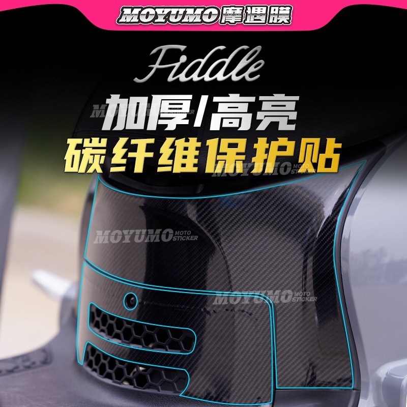 适用三阳Fiddle4飞度4碳纤维贴膜摩托车贴纸拉花隐形车衣改装配件