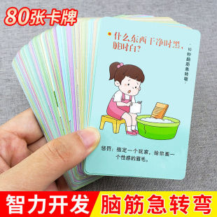 12岁脑筋急转弯卡片一问一答儿童早教益智卡幼儿园启蒙亲子游戏