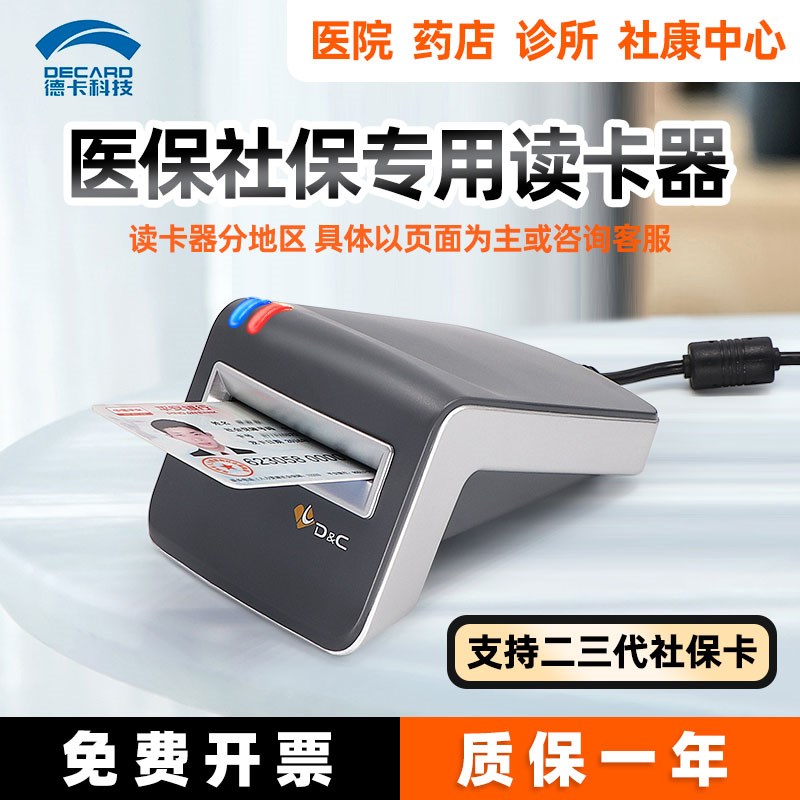 德卡T6医保专用读卡器深圳重庆大连鞍山江苏北京社保医保读卡器药
