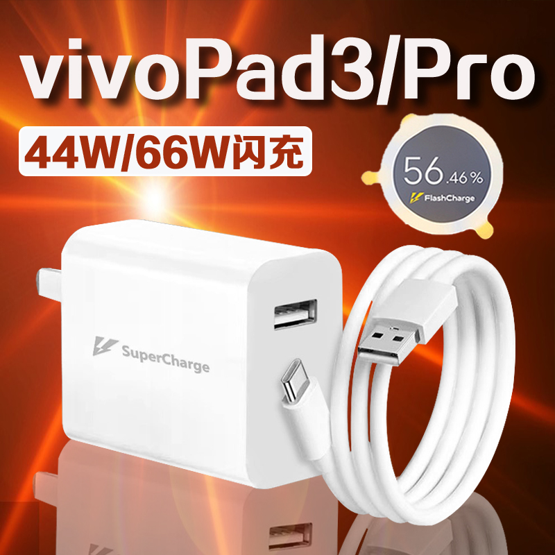 适用VIVO Pad3充电器44W超级闪充vivopad3充电头4A快充vivo Pad3P