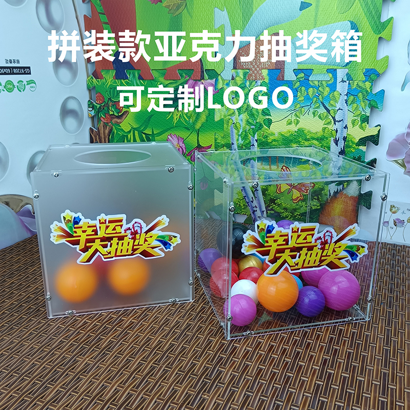 亚克力组装款抽奖箱磨砂透明小号 定制LOGO 活动开业婚礼幸运盒子