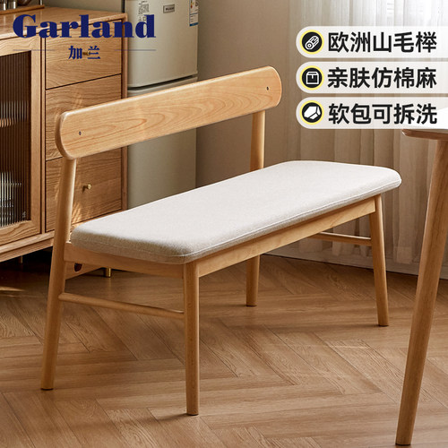 加兰实木长条凳简约欧洲榉木长凳餐厅长板凳阳台休闲软包靠背长椅