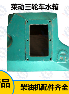 五征三轮车莱动柴油机水箱1110/1115KM130/138/160/173/186/35虎