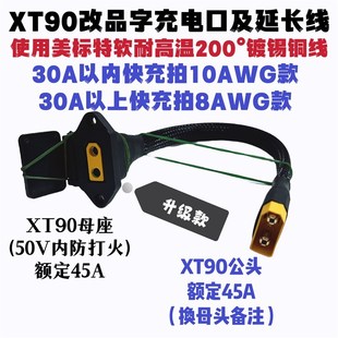 电动机车快充口XT90改品形母座充电口电动机车车载50A快充方案XT9
