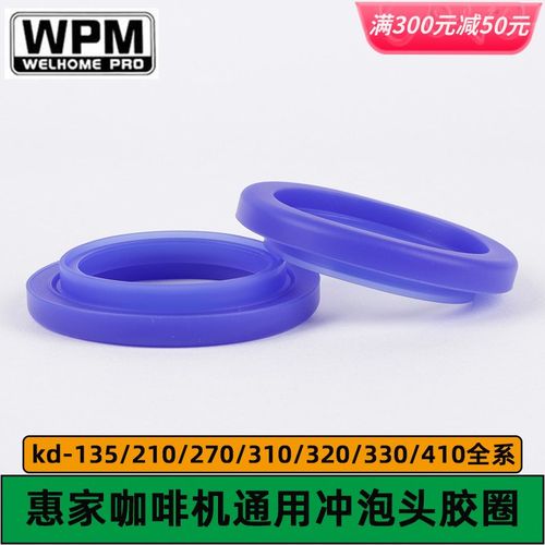 WPM惠家咖啡机kd-310/320/330/210/270/135冲煮头密封胶圈配件