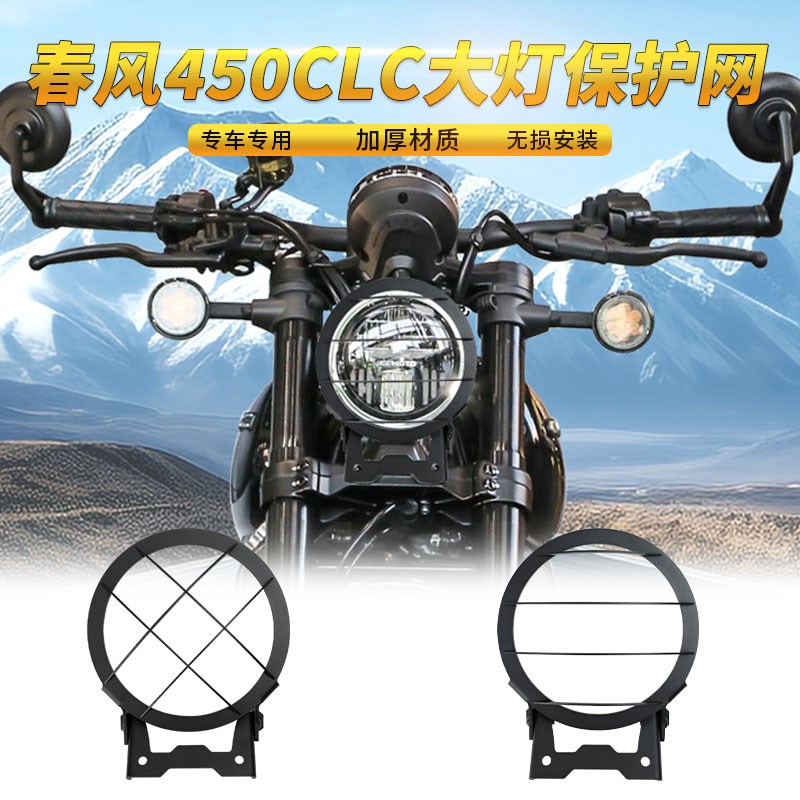 适用于春风CLC450大灯网罩改装灯罩格栅保护架护网配件无损安装