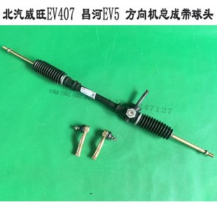 北汽威旺EV407昌河EV5方向机总成带球头转向机总成方向机拉杆球头