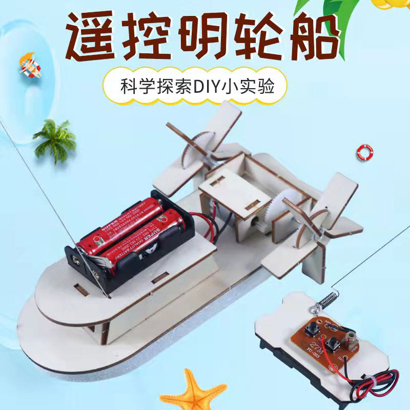 儿童小实验玩具船车小学生科技小制作航模遥控游艇明轮船拼装