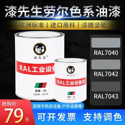 T劳尔RAL7040窗灰色7042交通灰A7043交通灰B漆先生金属翻新桶油漆