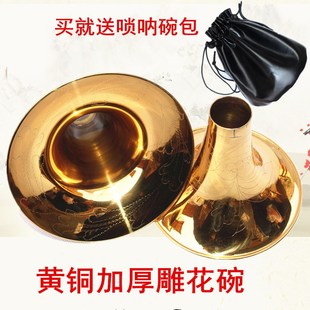 黄铜唢呐碗金色唢呐碗纯手工雕刻漆金刻花 降 bc d e f G黄铜