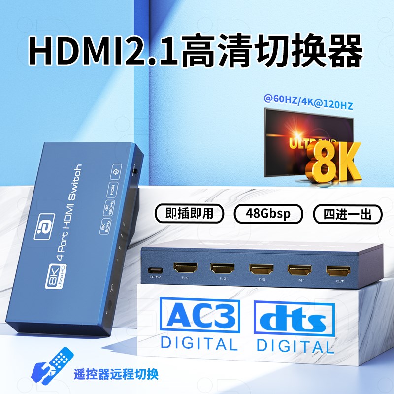 HDMI21切换分配器4进1出8k视频四进一出4k120hz显示器信号源切换