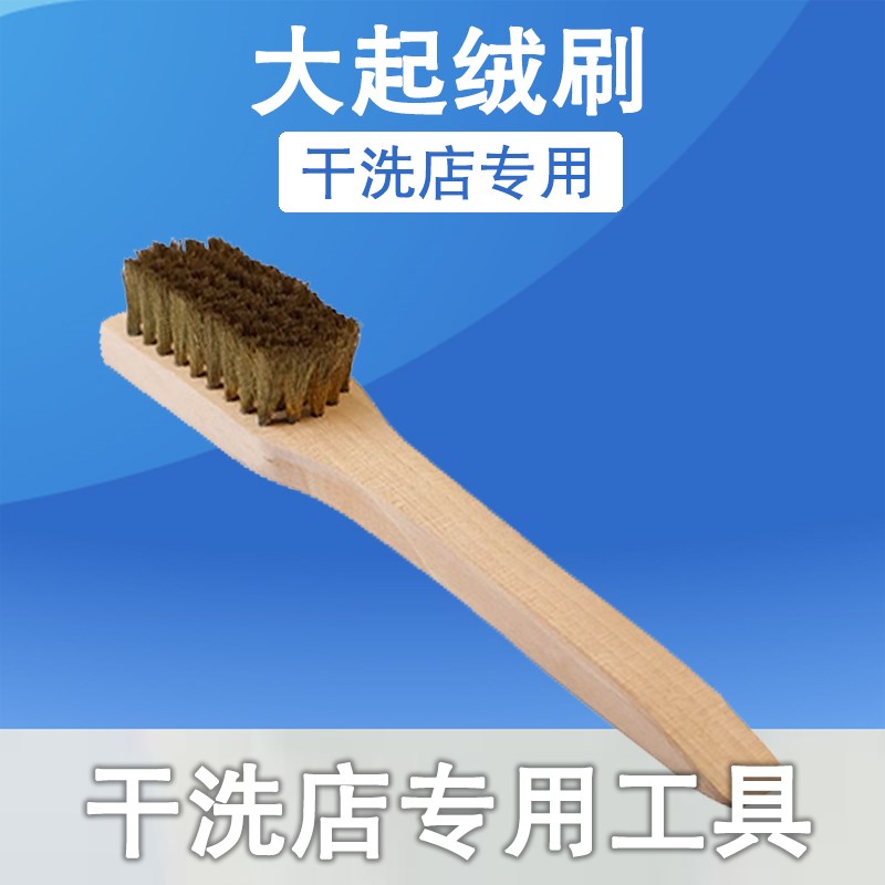 干洗店翻毛皮起绒刷理绒刷绒面皮磨砂皮护理铜丝刷洗衣店专用刷子