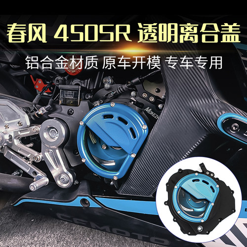 适用春风450SR改装 透明离合盖发动机透明边盖小链条齿轮盖配件