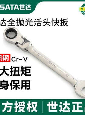 世达全抛光活头快扳梅花开口快速棘轮两用扳手46401 46405 46410