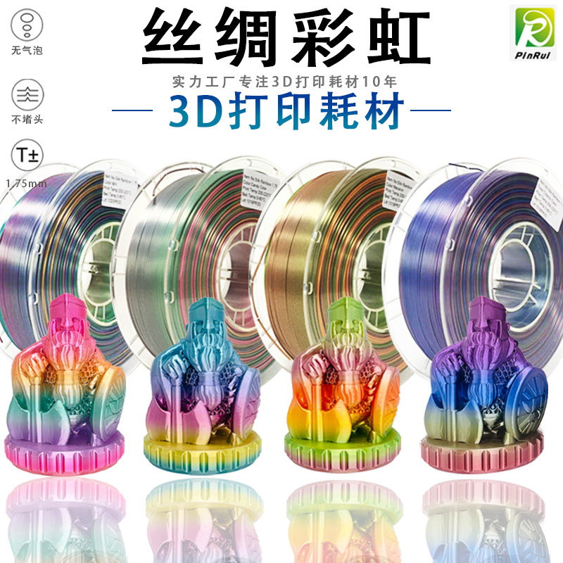 PINRUI 丝绸彩虹3D打印耗材 多色渐层 3D印表机线材料1.75mm
