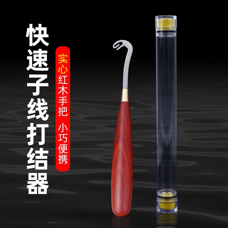 不锈钢鱼线绑钩器红木手把多功能钓鱼子线打结器龙头弯钩绑线器