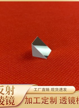 直内外高反射三棱镜10mm光学玻璃斜面镀膜反射率99%三棱镜定制