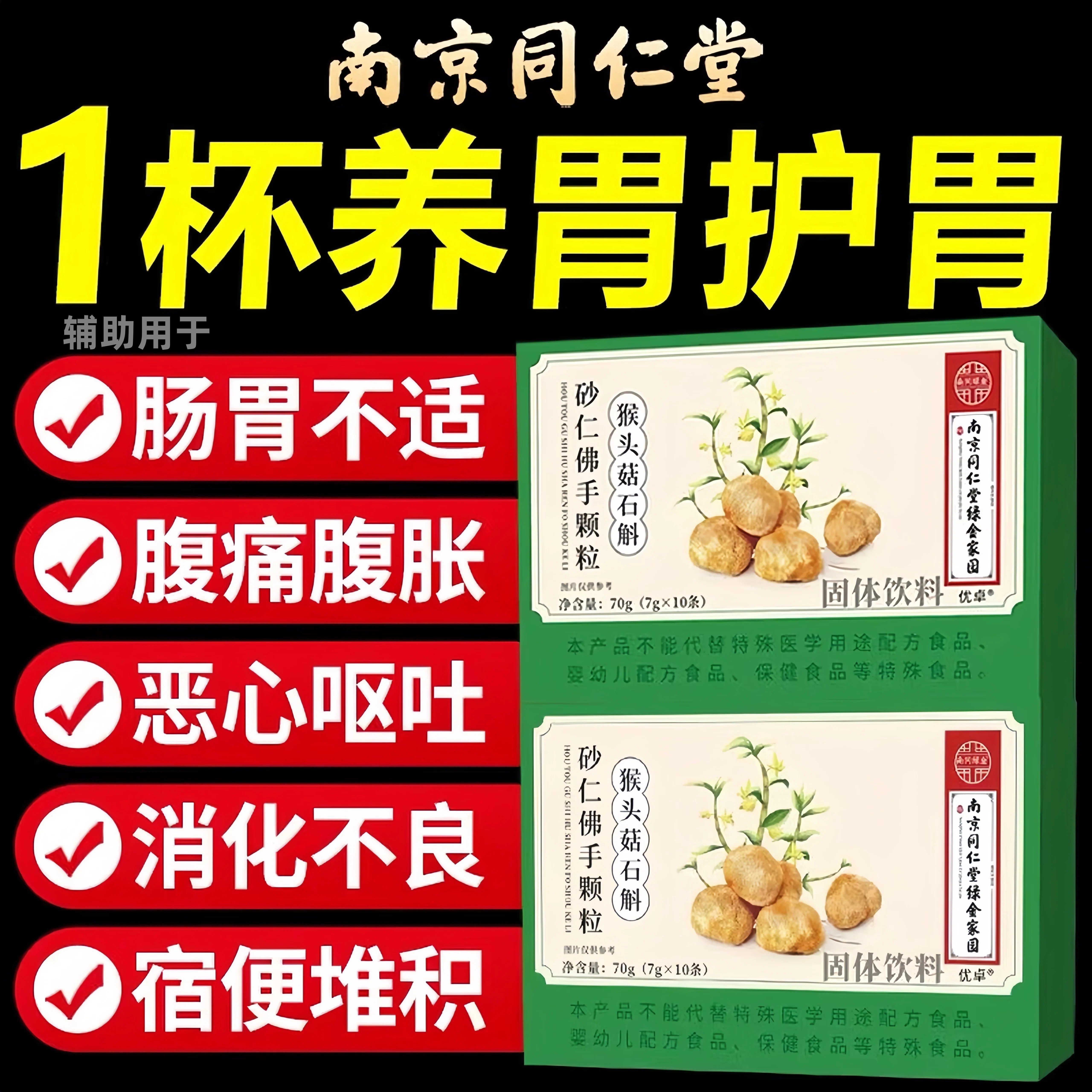 胃南京同仁堂绿金家园猴头菇石斛砂仁佛手颗粒养胃护调理胀气不适