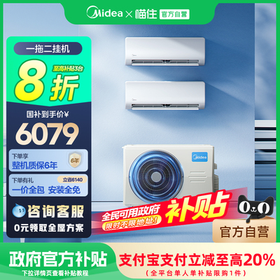 【消费券发全国】美的中央空调一拖二挂机空调家用壁挂式卧室官方
