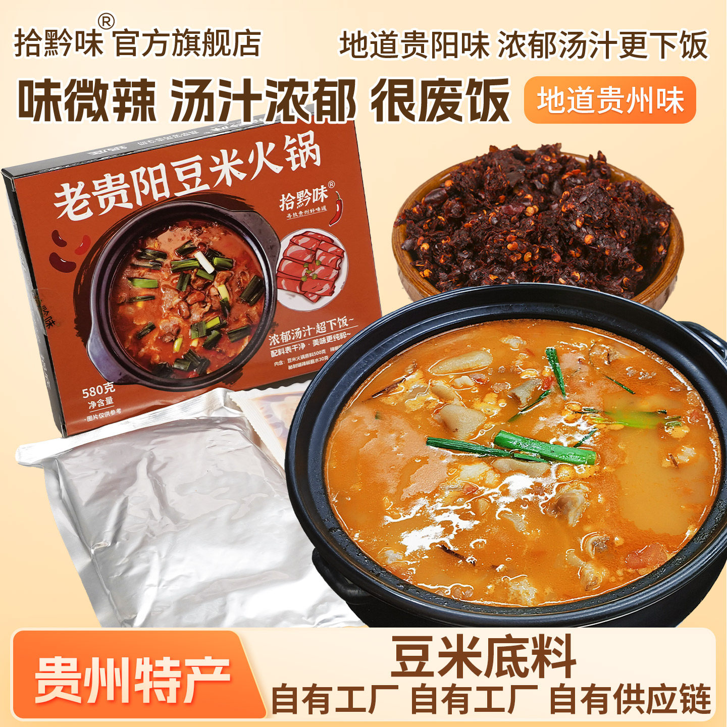 拾黔味贵州小吃贵州特产美食糟辣酸辣清汤豆米家庭小火锅底料速食