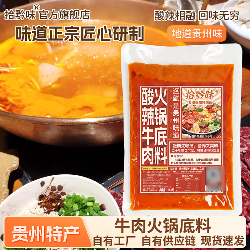 拾黔味贵州特产麻辣酸菜涮牛肉调料香辣酸辣牛油火锅底料家庭袋装