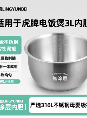 凌云倍316L不锈钢适用于虎牌电饭煲3L升内胆JBV-10CU无涂层锅配件