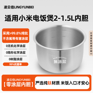 凌云倍纯钛0涂层内胆适用小米家智能电饭煲1.5L升MFB05M小饭煲2锅