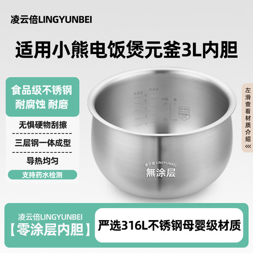 凌云倍316L不锈钢适用小熊电饭煲内胆3升DFB-B30G3/C30D1/C30L3锅