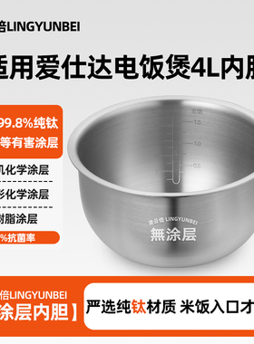凌云倍纯钛内胆适用爱仕达IH电饭煲4L升AR-F4021IHEA/F40I506内锅