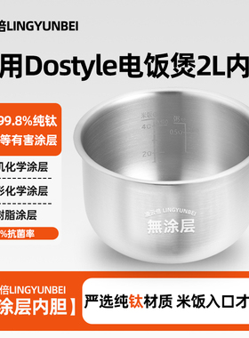 凌云倍纯钛无涂层内胆Dostyle电饭煲2L升抗菌内锅芯通用配件RC201