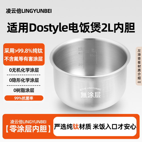 凌云倍纯钛无涂层内胆Dostyle电饭煲2L升抗菌内锅芯通用配件RC201