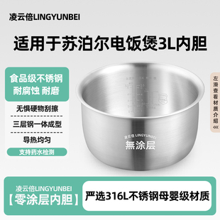 凌云倍316L不锈钢适用苏泊尔电饭煲3升内胆SF30FC0054/SF30FC0076
