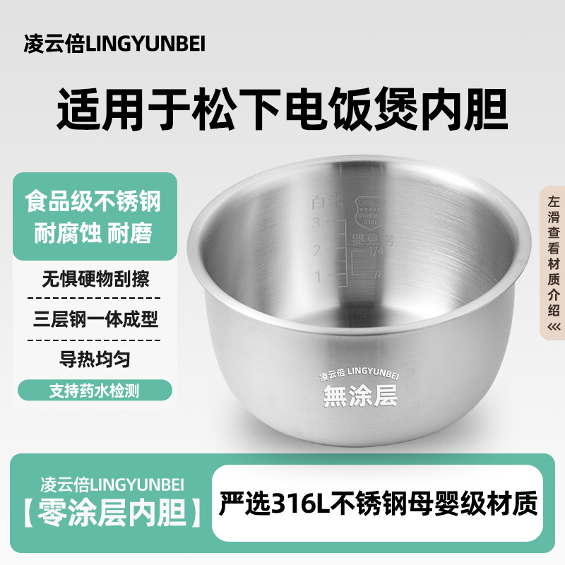 凌云倍316L不锈钢内胆适用于松下电饭煲SR-CCM051/SR-CH051/CM051
