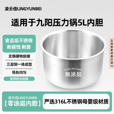 凌云倍316L不锈钢适用九阳电压力锅5升内胆JYY-50C20/50C1/50C2锅