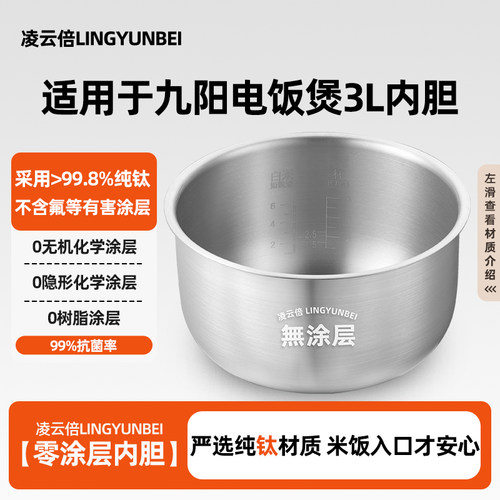 凌云倍纯钛0涂层内胆适用九阳电饭煲3L升JYF-30FE06/JYF-30FE07锅