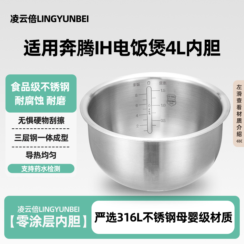 凌云倍316L不锈钢内胆适用奔腾IH电饭煲4L升DFB40-BT01无涂层锅胆