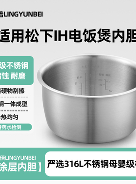 凌云倍316L不锈钢适用松下IH电饭煲4L升内胆SR-TC157YA/T15H1锅胆