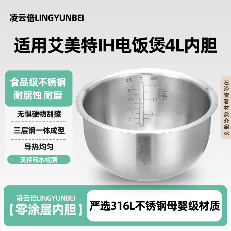 凌云倍316L不锈钢内胆适用Airmate/艾美特IH电饭煲4L升CF4001/2锅