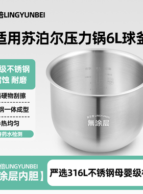 凌云倍316L不锈钢适用苏泊尔6L电压力锅SY-60FC8012Q/25Q球釜内胆