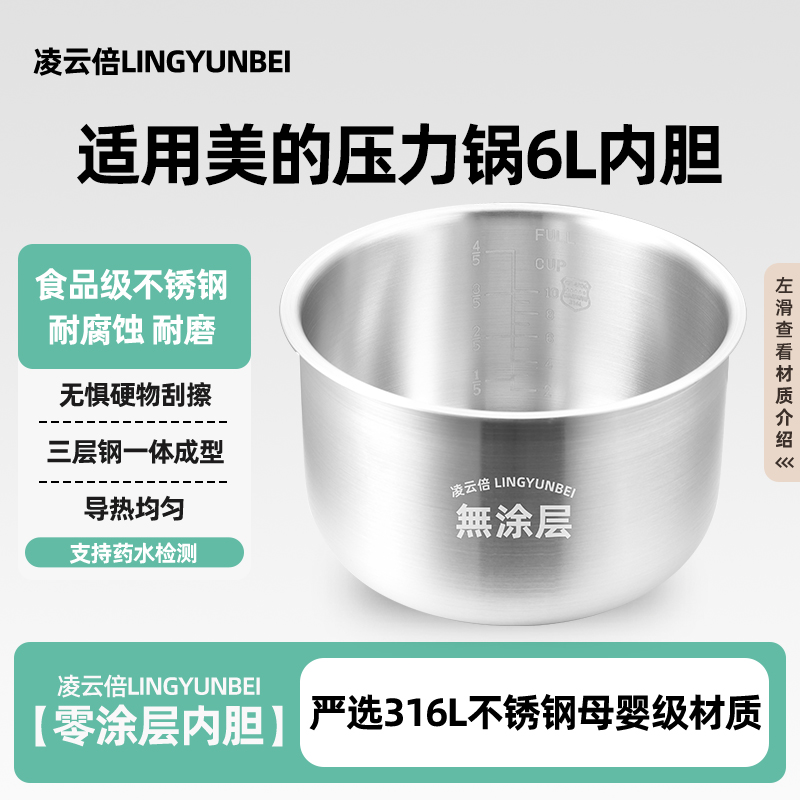 凌云倍316L不锈钢适用美的电压力锅6L内胆MY-13CS60/12CH60/YL60M