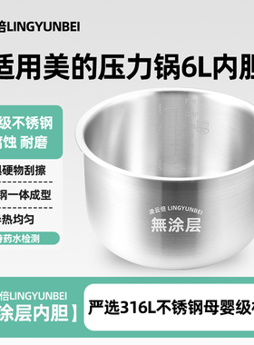 凌云倍316L不锈钢适用美的电压力锅6L内胆MY-13CS60/12CH60/YL60M