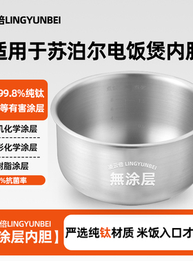 凌云倍纯钛内胆适配苏泊尔电饭煲3L升SF30FC0187无涂层内锅胆配件