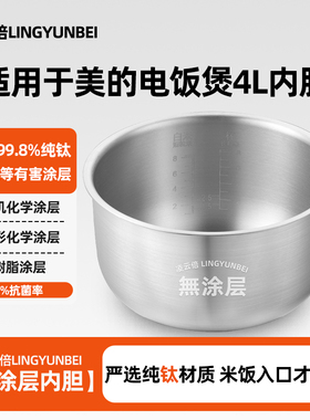 凌云倍纯钛0涂层内胆适用美的电饭煲4L升MB-FB40E108/40LE17/LR88