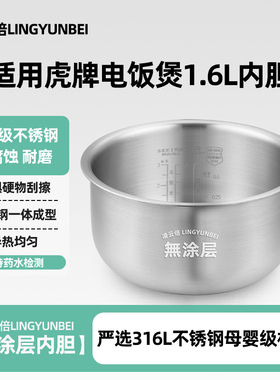 凌云倍316L不锈钢适配虎牌JAI-R551/JPF-A55W电饭煲1.6升内胆锅胆