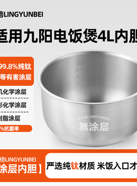 凌云倍纯钛0涂层内胆适用九阳电饭煲4L升JYF-40FS18/40FS69锅配件