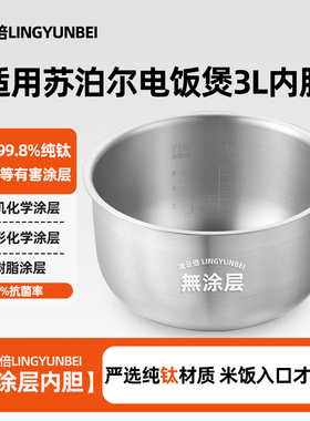 凌云倍纯钛0涂层内胆适用苏泊尔电饭煲3L升CFXB30FD8041-60锅配件