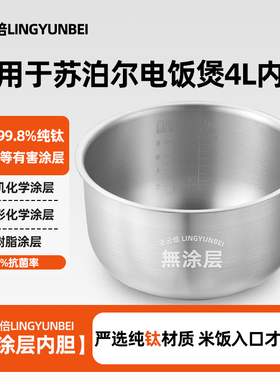 凌云倍纯钛0涂层内胆适用苏泊尔电饭煲4L升SF40FC896/SF40FC396锅
