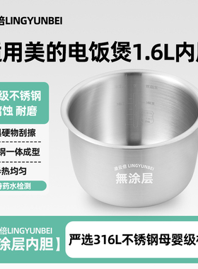 凌云倍316L不锈钢适用美的电饭煲1.6升内胆MB-YN161/WYN165/FS165