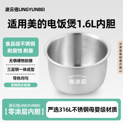 凌云倍316L不锈钢适用美的电饭煲1.6升内胆MB-YN161/WYN165/FS165