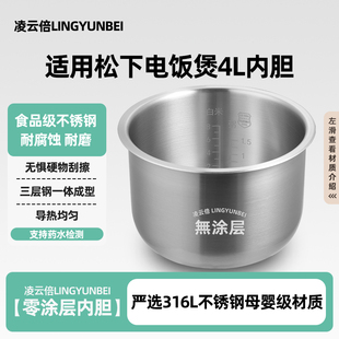 凌云倍316L不锈钢适用松下电饭煲4升内胆SR-DC156/DY151/DE156/CA